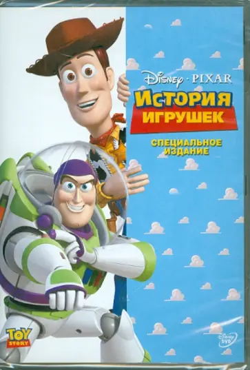 Джон Лассетер - История игрушек (DVD) Джон Лассетер - История игрушек (DVD) обложка книги