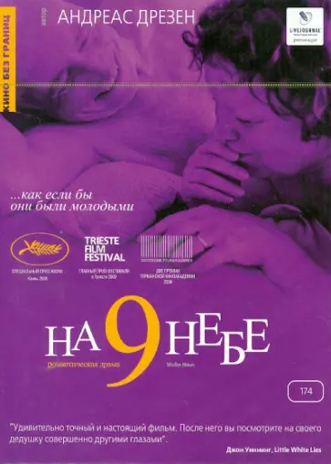 Андреас Дрезен - Кино без границ. На девятом небе (DVD) обложка книги