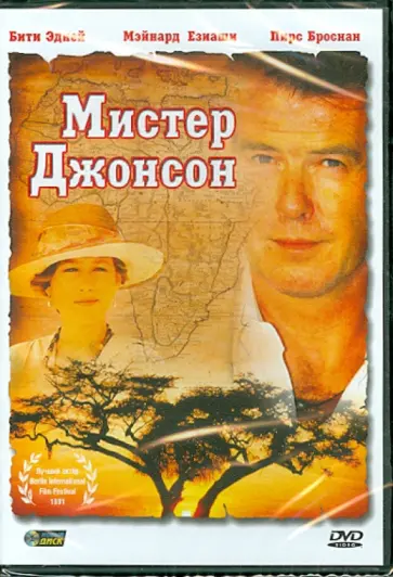 Брюс Бирсфорд - Мистер Джонсон (DVD) обложка книги