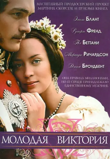 Жан-Марк Валли - Молодая Виктория (DVD) обложка книги