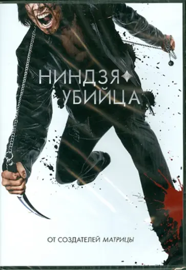 Джеймс Мактиг - Ниндзя-убийца (DVD) Джеймс Мактиг - Ниндзя-убийца (DVD) обложка книги