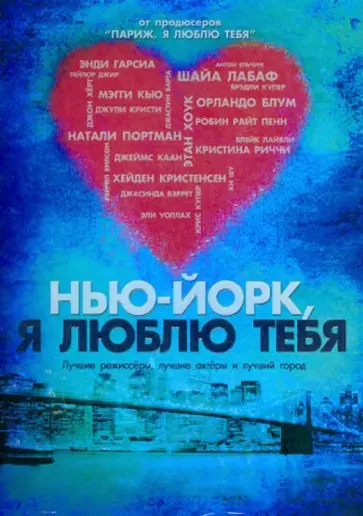 Портман, Йохансон - Нью-Йорк, я люблю тебя (DVD) обложка книги