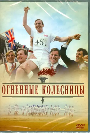 Хью Хадсон - Огненные колесницы (DVD) обложка книги