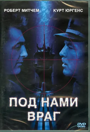 Дик Пауэлл - Под нами враг (DVD) обложка книги