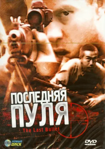 Майкл Паттинсон - Последняя пуля (DVD) обложка книги