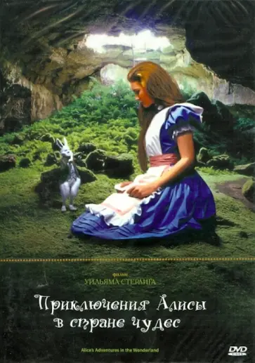 Уильям Стерлинг - Приключения Алисы в Стране Чудес (DVD) Уильям Стерлинг - Приключения Алисы в Стране Чудес (DVD) обложка книги