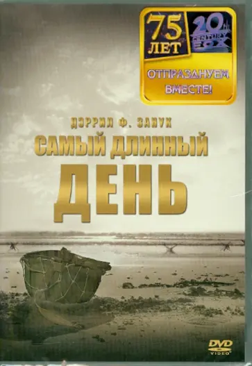 Деррил Занук - Самый длинный день (DVD) обложка книги