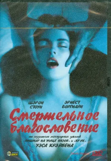 Уэс Крэйвен - Смертельное благословение (DVD) обложка книги