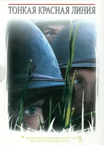 Терренс Малик - Тонкая красная линия (DVD) обложка книги