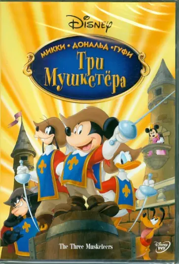 Донован Кук - Три мушкетера  (DVD) обложка книги