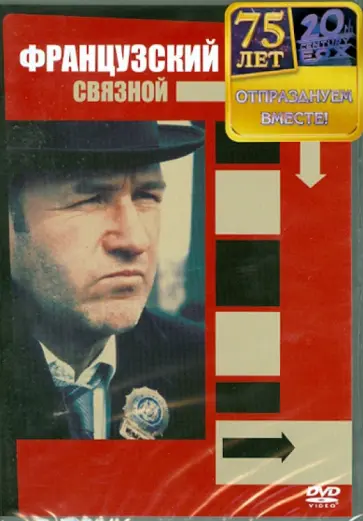 Уильям Фридкин - Французский связной (DVD) обложка книги