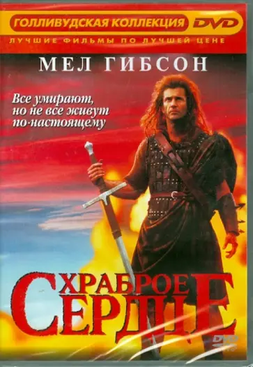Мел Гибсон - Храброе сердце (DVD) обложка книги