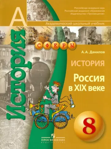 Александр Данилов - История. Россия в XIX веке. 8 класс. Учебник для общеобразовательных учреждений Александр Данилов - История. Россия в XIX веке. 8 класс. Учебник для общеобразовательных учреждений обложка книги