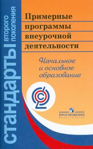 Горский, Тимофеев - Примерные программы внеурочной деятельности. Начальное и основное образование. ФГОС Горский, Тимофеев - Примерные программы внеурочной деятельности. Начальное и основное образование. ФГОС обложка книги