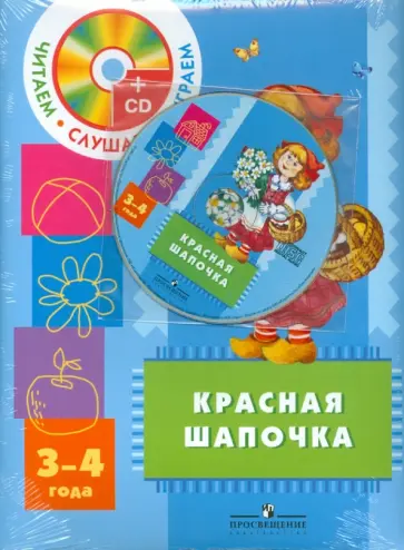 Красная шапочка. Пособие для детей 3-4 лет с аудиоприложением  (+CD) Красная шапочка. Пособие для детей 3-4 лет с аудиоприложением  (+CD) обложка книги