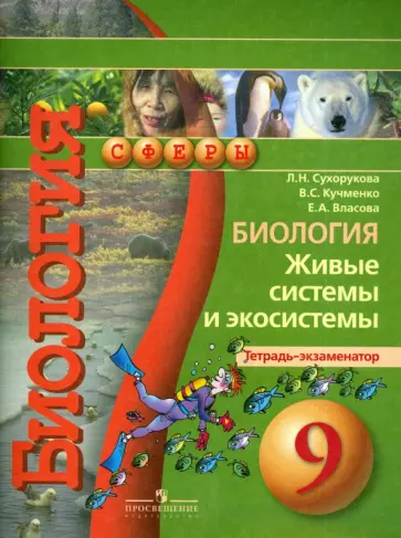 Сухорукова, Ошмарин - Биология. Живые системы и экосистемы. Тетрадь-экзаменатор. 9 класс: пособие для учащихся обложка книги