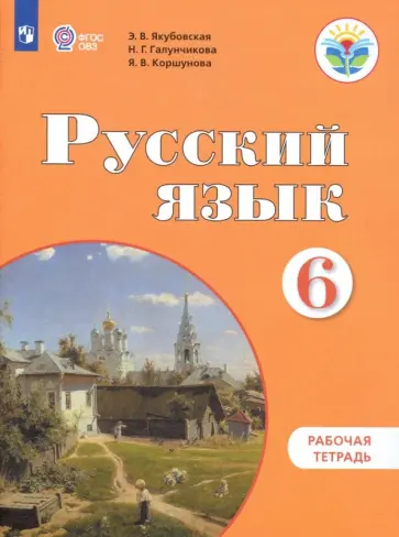 Якубовская, Галунчикова - Русский язык. 6 класс. Рабочая тетрадь. Адаптированные программы. ФГОС ОВЗ Якубовская, Галунчикова - Русский язык. 6 класс. Рабочая тетрадь. Адаптированные программы. ФГОС ОВЗ обложка книги
