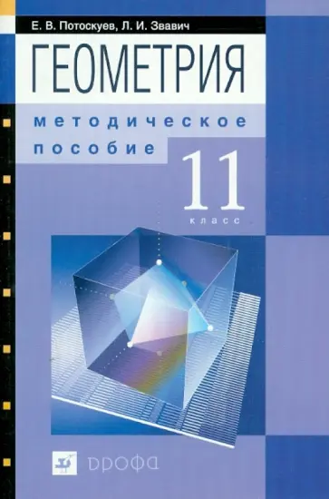 Потоскуев, Звавич - Геометрия. 11 класс: методическое пособие к уч. Е.В.Потоскуева и др. "Геометрия. 11 класс" Потоскуев, Звавич - Геометрия. 11 класс: методическое пособие к уч. Е.В.Потоскуева и др. "Геометрия. 11 класс" обложка книги