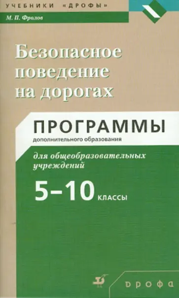 Михаил Фролов - Безопасное поведение на дорогах. 5-10 классы: программы дополнительного образования обложка книги
