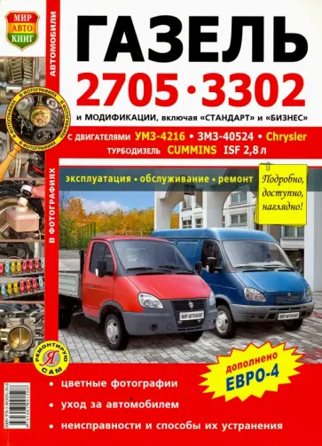 Автомобиль Газель 2705, 3302 с двиг. УМЗ-4216, ЗМЗ-40524, Chrysler. Эксплуатация, обслуж., ремонт обложка книги