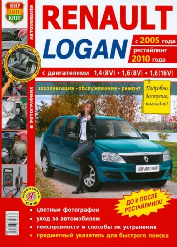 Renault Logan c 2005 г., рестайлинг 2010 года. Эксплуатация, обслуживание, ремонт обложка книги