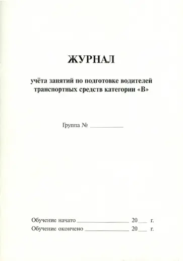 Журнал учета занятий по подготовке водителей транспортных средств категории В обложка книги