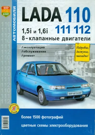 Автомобили Lada 110, 111, 112 с 8-клапанными двигателями 1,5i и 1,6i. Эксплуатация, обслуживание обложка книги