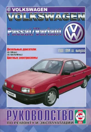 Руководство по ремонту и эксплуатации VW Passat/Variant, дизель с 1988-1994 гг. выпуска обложка книги