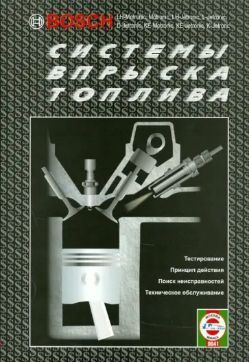 Система впрыска топлива BOSCH обложка книги