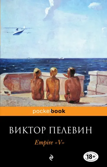 Виктор Пелевин - Empire "V". Повесть о настоящем сверхчеловеке обложка книги