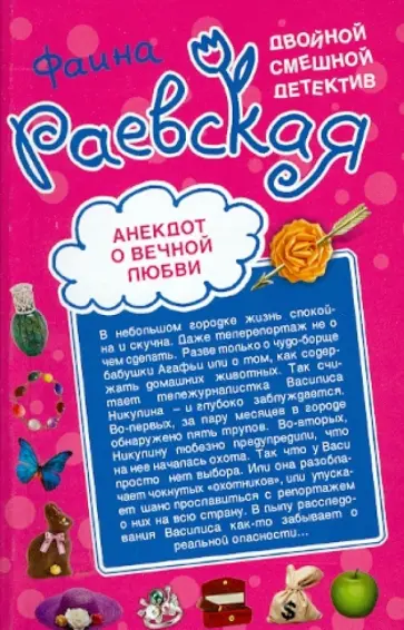 Фаина Раевская - Анекдот о вечной любви. Методика очарования обложка книги