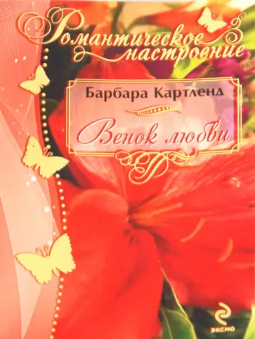 Барбара Картленд - Венок любви обложка книги