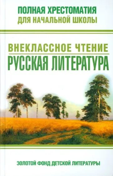 Полная хрестоматия для начальной школы. Внеклассное чтение Полная хрестоматия для начальной школы. Внеклассное чтение обложка книги