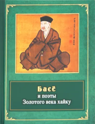 Басё и поэты Золотого века хайку Басё и поэты Золотого века хайку обложка книги