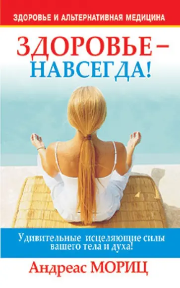 Андреас Мориц - Здоровье - навсегда! обложка книги