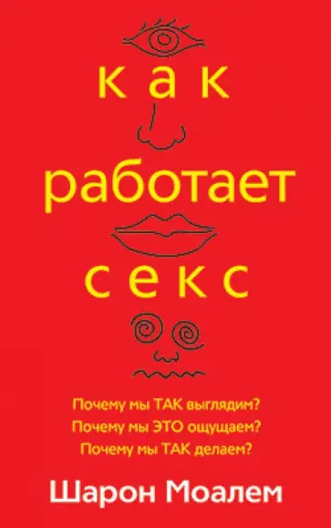 Шарон Моалем - Как работает секс обложка книги