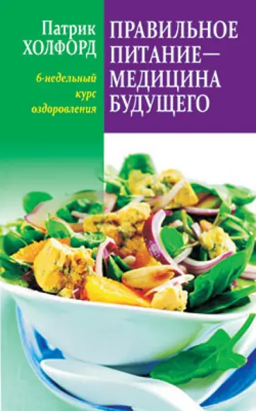Патрик Холфорд - Правильное питание - медицина будущего обложка книги