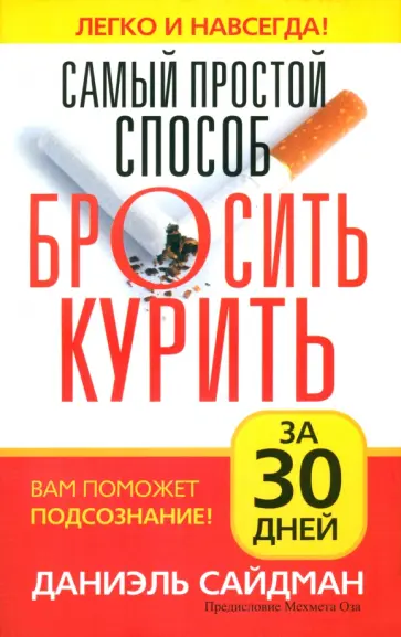 Даниэль Сайдман - Самый простой способ бросить курить за 30 дней Даниэль Сайдман - Самый простой способ бросить курить за 30 дней обложка книги