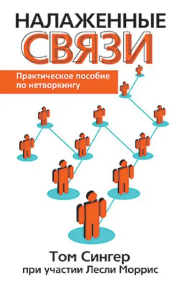 Сингер, Моррис - Налаженные связи обложка книги