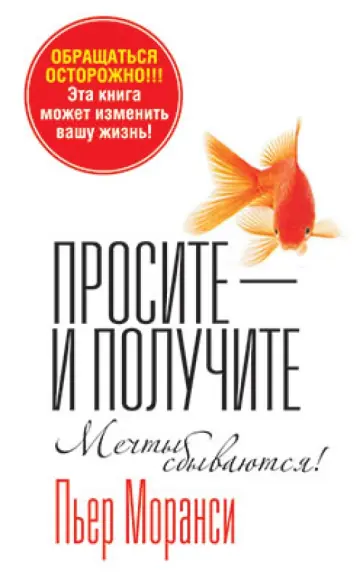 Пьер Моранси - Просите - и получите обложка книги