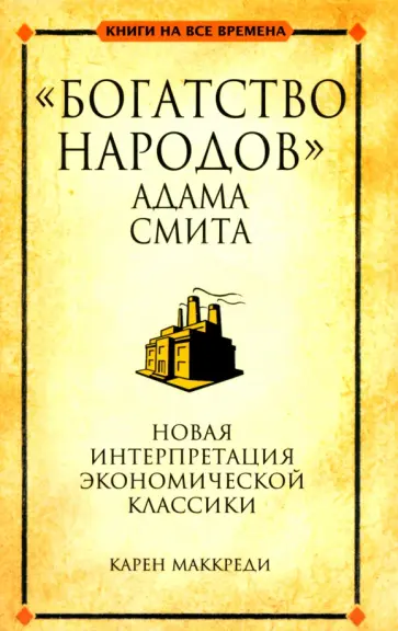 Карен Маккреди - "Богатство народов" Адама Смита обложка книги