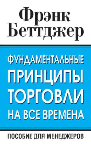 Беттджер - Фундаментальные принципы торговли на все времена Беттджер - Фундаментальные принципы торговли на все времена обложка книги