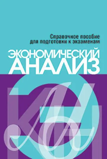 Елена Русак - Экономический анализ обложка книги