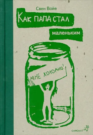 Свен Войе - Как папа стал маленьким обложка книги
