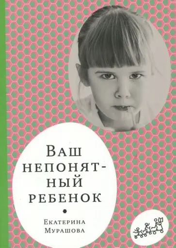 Екатерина Мурашова - Ваш непонятный ребенок. Психологические прописи для родителей Екатерина Мурашова - Ваш непонятный ребенок. Психологические прописи для родителей обложка книги