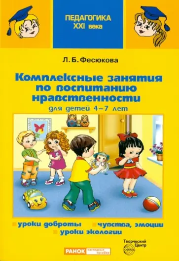 Лариса Фесюкова - Комплексные занятия по воспитанию нравственности для детей 4-7 лет Лариса Фесюкова - Комплексные занятия по воспитанию нравственности для детей 4-7 лет обложка книги
