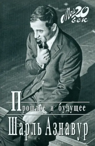 Шарль Азнавур - Прошлое и будущее обложка книги