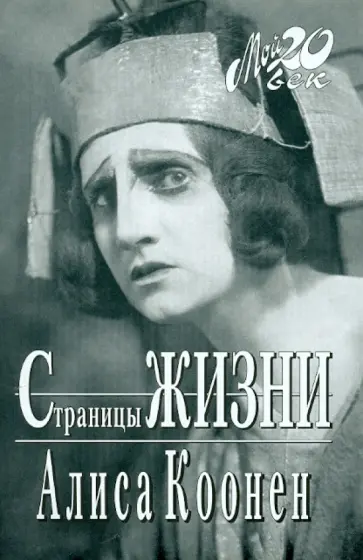 Алиса Коонен - Страницы жизни обложка книги