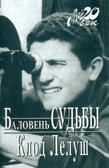 Клод Лелуш - Баловень судьбы обложка книги