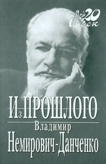 Владимир Немирович-Данченко - Из прошлого обложка книги